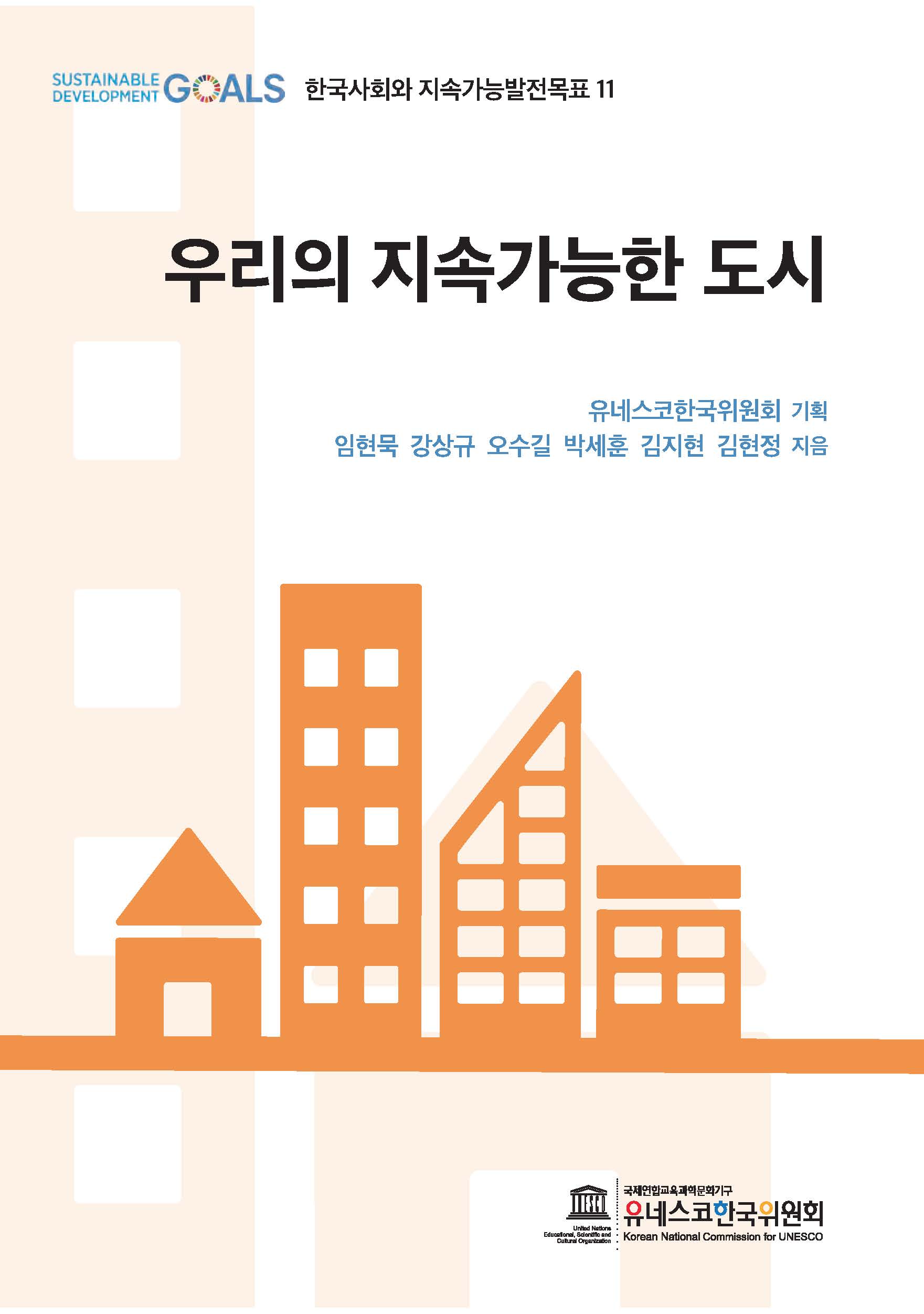 ★SDG11해설서_최종웹업로드용.jpg